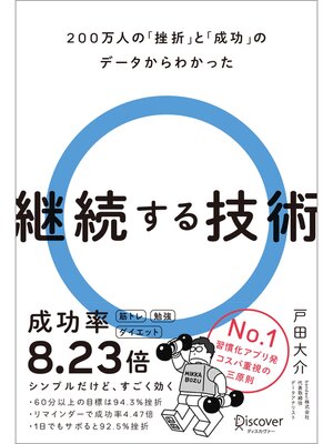 cover image of 200万人の「挫折」と「成功」のデータからわかった 継続する技術